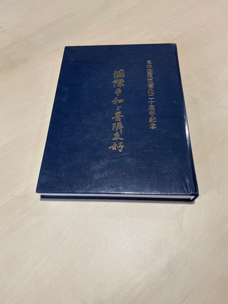 国際平和と善隣友好 // ロシア革命興亡史日中国交正常化20周年記念