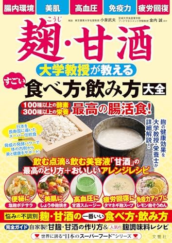 麹・甘酒　大学教授が教える　すごい食べ方・飲み方大全
