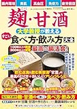 麹・甘酒 大学教授が教える すごい食べ方・飲み方大全