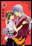 妖王の花嫁 5巻 (冬水社・いち*ラキコミックス)