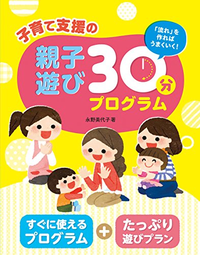 スマホ 無料電子書籍 子育て支援の親子遊び30分プログラム バイ