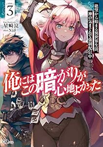 俺にはこの暗がりが心地よかった３　─絶望から始まる異世界生活、神の気まぐれで強制配信中─ (GAノベル)