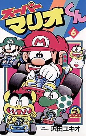 Amazon.co.jp: スーパーマリオくん（12） (てんとう虫コミックス