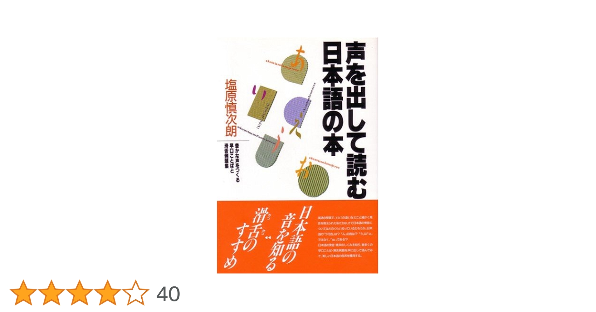 声を出して読む日本語の本 豊かな声をつくる早口ことばと滑舌例題集 声を出して読む日本語の本: 豊かな声をつくる早口ことばと滑舌