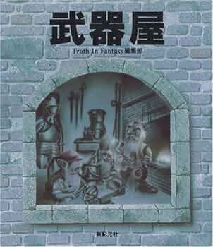 Truth in Fantasy シリーズ　18冊　武器と防具他　新紀元社 Amazon.co.jp: 武器と防具 西洋編 (新紀元文庫) : 市川 定春: 本
