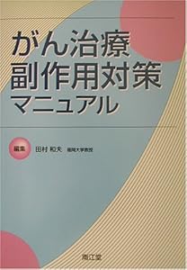 本のがん治療副作用対策マニュアルの表紙