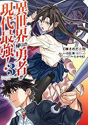Amazon.co.jp: 異世界帰りの勇者が現代最強！ 1巻 (デジタル版ガンガン