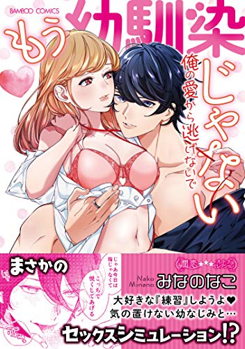 もう幼馴染じゃない 