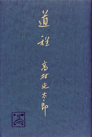 キンドル 無料電子書籍 道程 (愛蔵版詩集シリーズ) バイ
