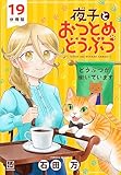 夜子とおつとめどうぶつ　分冊版（１９） (月刊少年マガジンコミックス)