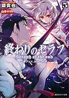 終わりのセラフ (全9巻) Kindle版