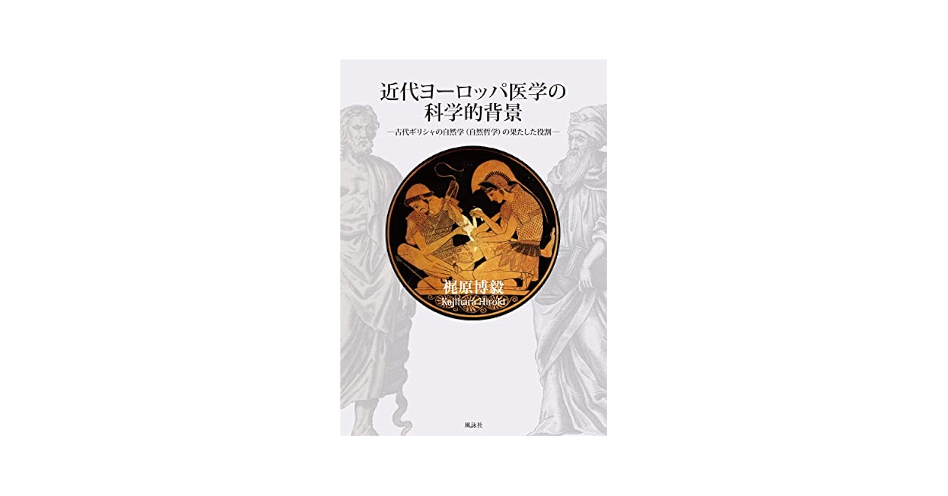 『なぜ科学はキリスト教圏で成立したのか』聖書,哲学,古代ギリシャ,神学 なぜ科学はキリスト教圏で成立したのか』聖書,哲学,古代ギリシャ