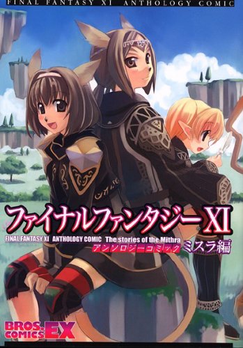 キンドル 無料電子書籍 ファイナルファンタジーXI アンソロジーコミック ミスラ編 (ブロスコミッ バイ