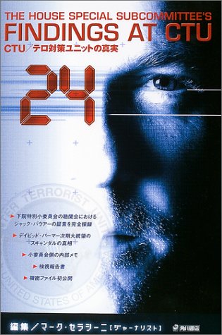 24 Ctu テロ対策ユニットの真実 セラシーニ マーク 優 文永 結花 高橋 本 通販 Amazon