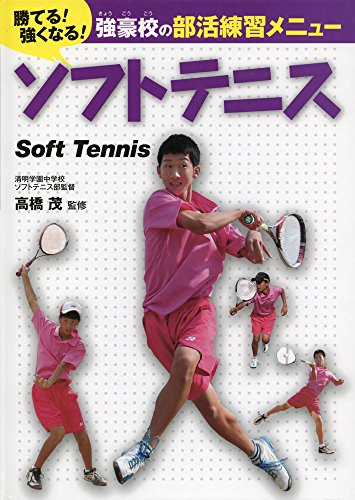 ソフトテニス (勝てる!強くなる!強豪校の部活練習メニュー) ソフトテニス (勝てる!強くなる!強豪校の部活練習メニュー)