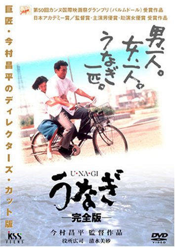 【世界で1枚】カンヌ映画祭グランプリ受賞作品『うなぎ』今村昌平監督の直筆サイン Amazon.co.jp: うなぎ 完全版 [DVD] : 役所広司, 清水美砂, 倍賞美津子