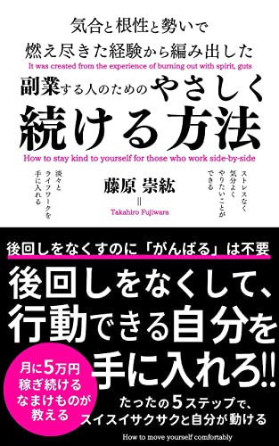 副業する人のためのやさしく続ける方法 後回しをなくして 行動できる自分を手に入れろ 藤原崇紘 個人の成功論 Kindleストア Amazon 副業する人のためのやさしく続ける方法 後回しをなくして 行動できる自分を手に入れろ 藤原崇紘 個人の成功論 Kindleストア Amazon