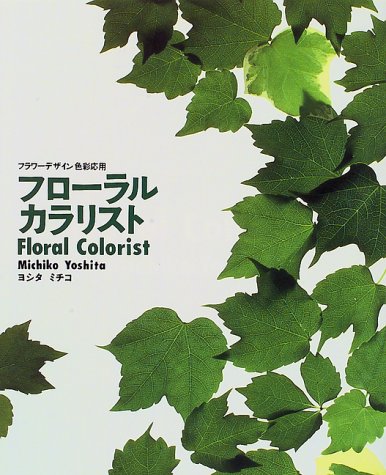楽天 無料電子書籍 フローラルカラリスト―フラワーデザイン色彩応用 バイ