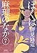 ぼくは麻理のなか(7) (アクションコミックス)
