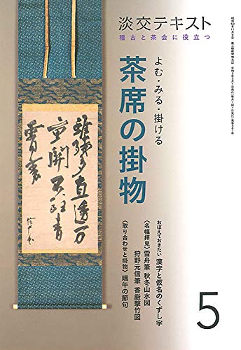 キンドル 無料電子書籍 稽古と茶会に役立つ よむ・みる・掛ける 茶席の掛物5 (淡交テキスト) バイ