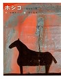 ホシコ: 星をもつ馬 (ことばのおくりもの)