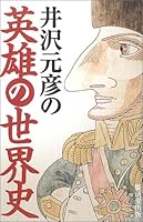 井沢元彦の英雄の世界史 433151076X Book Cover