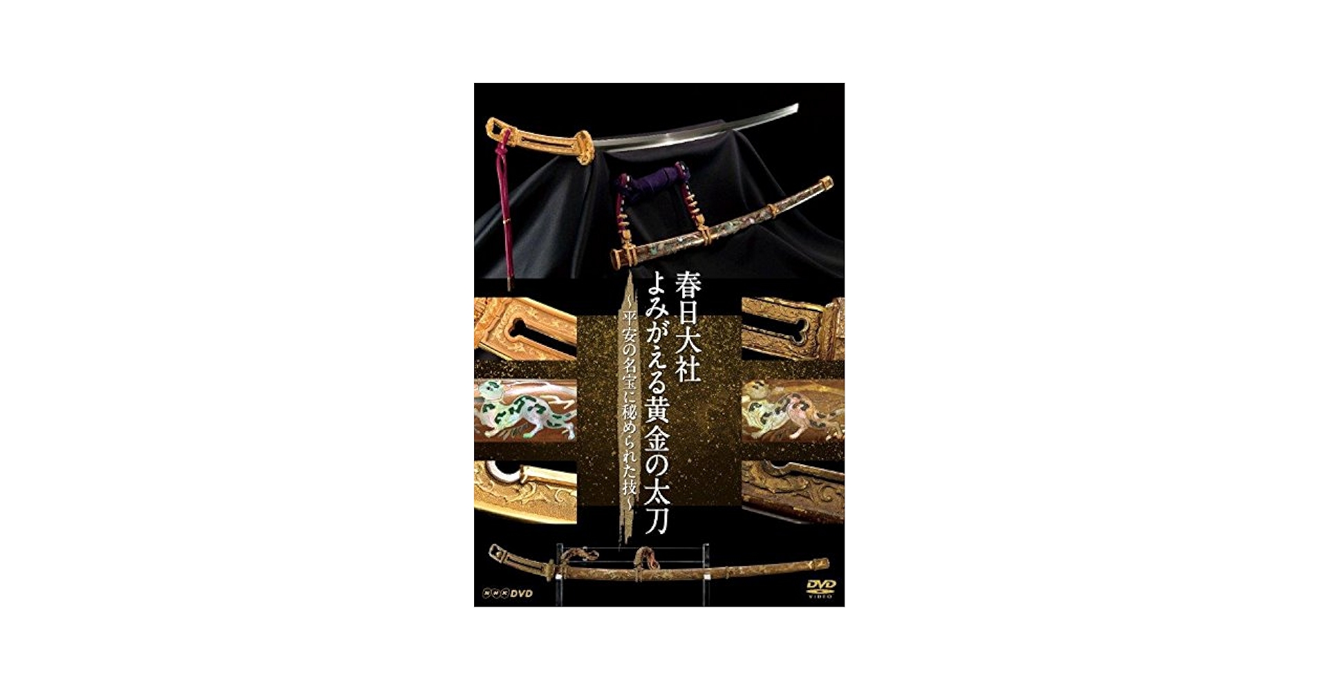 Amazon.co.jp: 春日大社 よみがえる黄金の太刀 ~平安の名宝に