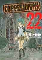 Amazon.co.jp: COPPELION(22) (ヤンマガKCスペシャル) : 井上