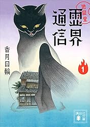 Amazon.co.jp: 地獄堂霊界通信（2） (講談社文庫) 電子書籍: 香