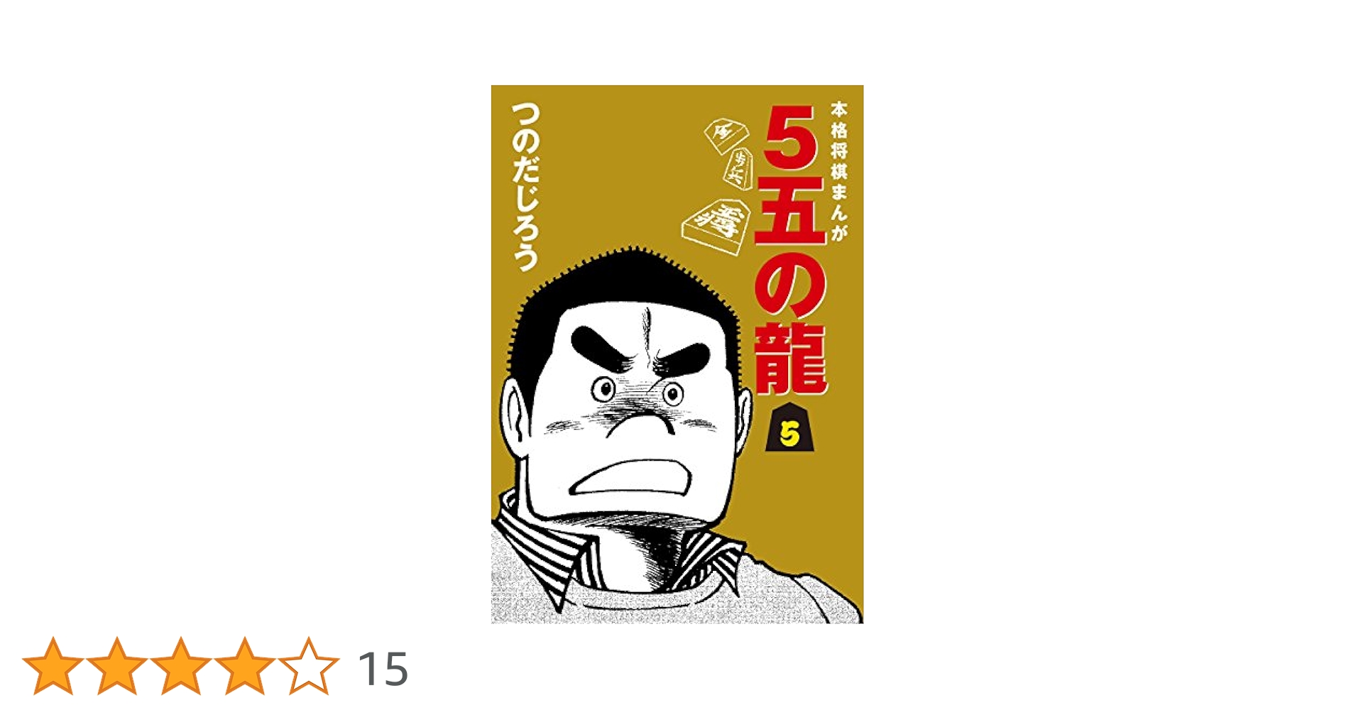 5五の竜 愛蔵版　全巻 2025年最新】Yahoo!オークション -5五の龍 つのだじろうの中古品
