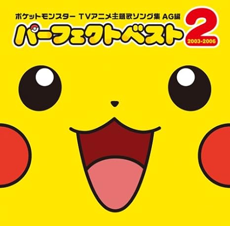 Amazon ポケットモンスター Tv主題歌ソング集ag編 パーフェクトベスト2 03 06 初回限定盤 Dvd付 Tvサントラ 金沢明子 Kaba ちゃん With 愉快な仲間 3 ベッキー ポケパークkids合唱団 Akina Takaya Garden 松本梨香 田村直美 ニャース 犬山犬子