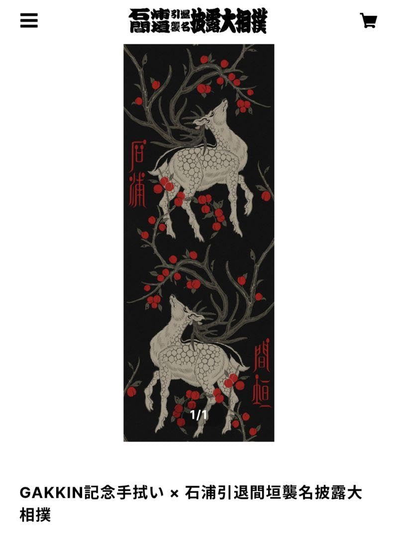 2枚セット GAKKIN 記念手拭い × 石浦引退間垣襲名披露大相撲 舐達