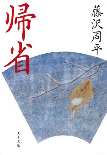 帰省 (文春文庫) 帰省 (文春文庫)