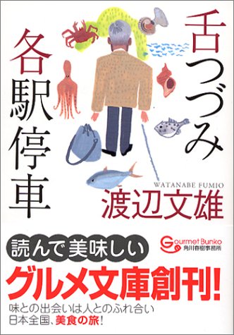 舌つづみ各駅停車 グルメ文庫 渡辺 文雄 本 通販 Amazon