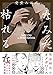 なみだ枯れるな (THE OMEGAVERSE PROJECT COMICS)