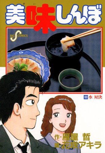 Amazon.co.jp: 美味しんぼ（60） (ビッグコミックス) eBook : 花咲 