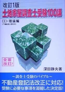 土地家屋調査士受験100講 1 2 3 fit=scale-down,w=1200