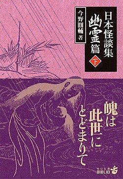 無料電子書籍 おすすめ 日本怪談集 幽霊篇〈下〉 (中公文庫BIBLIO) バイ