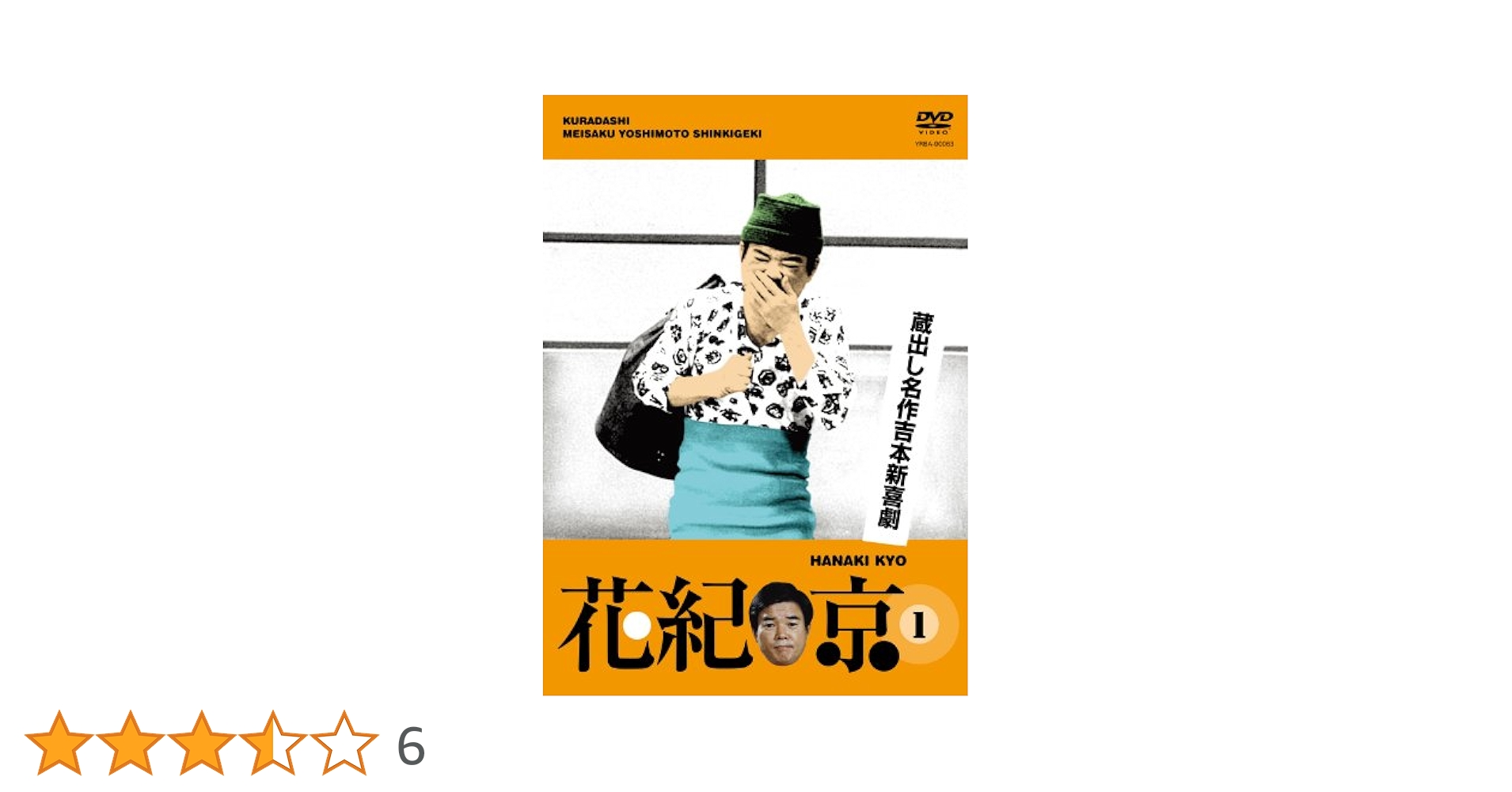 DVD-BOX 花紀京~蔵出し名作吉本新喜劇~ ggw725x Amazon.co.jp: DVD-BOX 花紀京~蔵出し名作吉本新喜劇~ : 花紀京