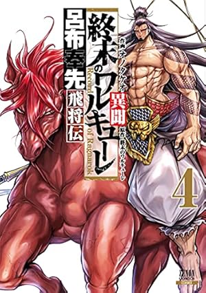 終末のワルキューレ異聞 呂布奉先飛将伝 (4) (ゼノンコミックス