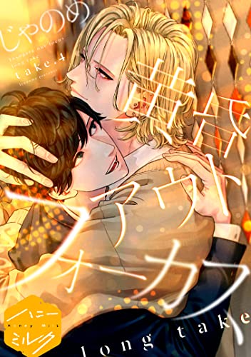 黄昏アウトフォーカス 分冊版(15) long take (ハニーミルクコミックス)