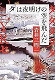 「タ」は夜明けの空を飛んだ (集英社文庫)