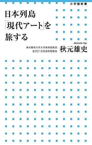 日本列島「現代アート」を旅する (小学館新書)