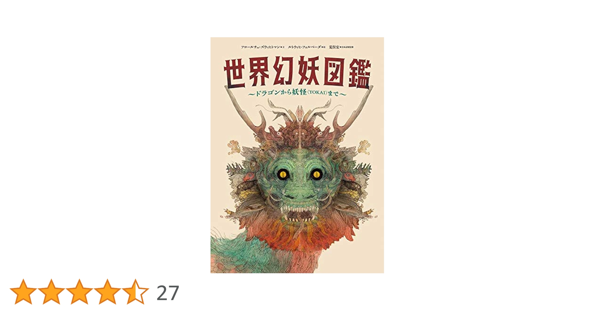 世界幻妖図鑑 ドラゴンから妖怪〈YOKAI〉まで 世界幻妖図鑑 / ズウィヒトマン，フロールチェ【文