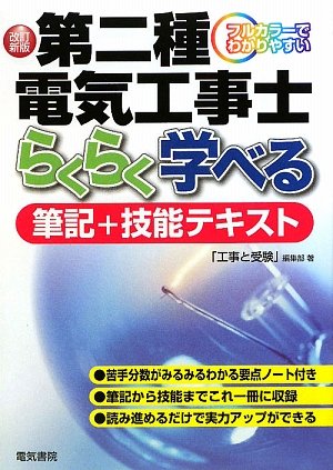 フルカラーでわかりやすい第二種電気工事士らくらく学べる筆記+技能テス フルカラーでわかりやすい第二種電気工事士らくらく学べる筆記+技能テス
