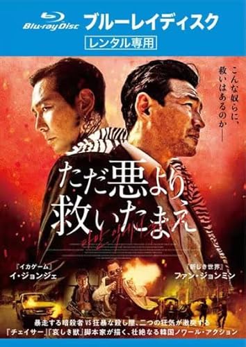 ただ悪より救いたまえ ブルーレイディスク [レンタル落ち]のサムネイル