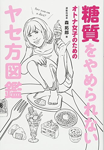 無料電子書籍 おすすめ 糖質をやめられない オトナ女子のための ヤセ方図鑑 (美人開花シリーズ) バイ