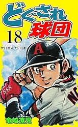 どぐされ球団1 (マンガの金字塔) | 竜崎 遼児 | マンガ | Kindleストア