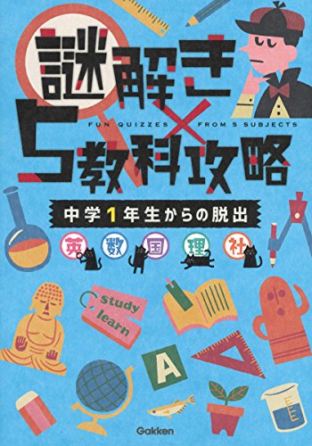 無料電子書籍 アプリ 中学1年生からの脱出 (謎解き×5教科攻略) バイ