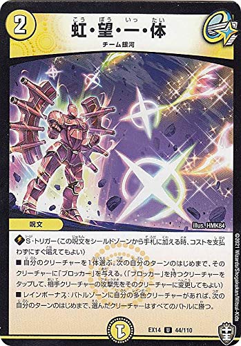 デュエルマスターズ YMD Amazon.co.jp: デュエルマスターズ DMEX14 44/110 虹・望・一・体 (U